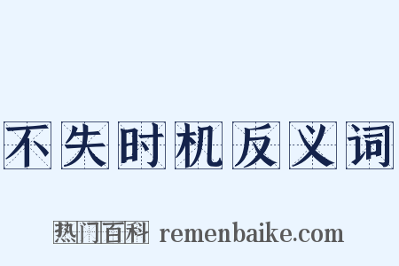 不失时机反义词是什么意思的图片